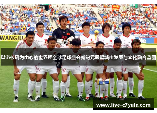 以洛杉矶为中心的世界杯全球足球盛会新纪元展望城市发展与文化融合蓝图