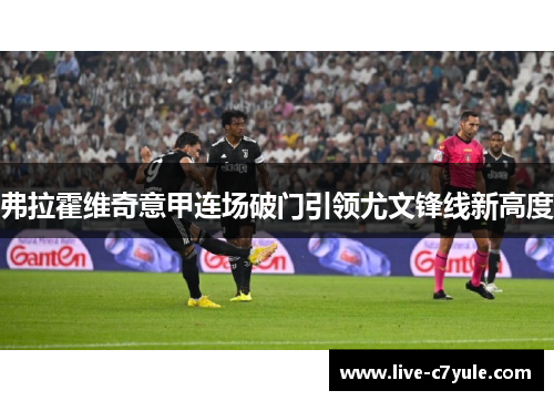 弗拉霍维奇意甲连场破门引领尤文锋线新高度