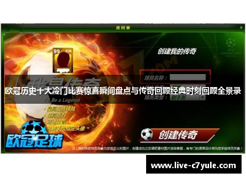 欧冠历史十大冷门比赛惊喜瞬间盘点与传奇回顾经典时刻回顾全景录