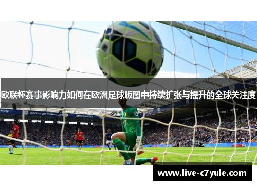 欧联杯赛事影响力如何在欧洲足球版图中持续扩张与提升的全球关注度