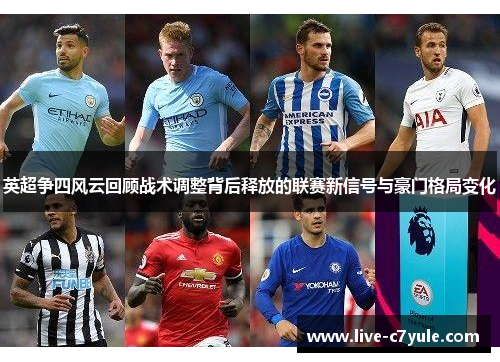 英超争四风云回顾战术调整背后释放的联赛新信号与豪门格局变化