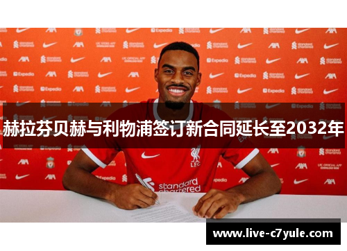 赫拉芬贝赫与利物浦签订新合同延长至2032年