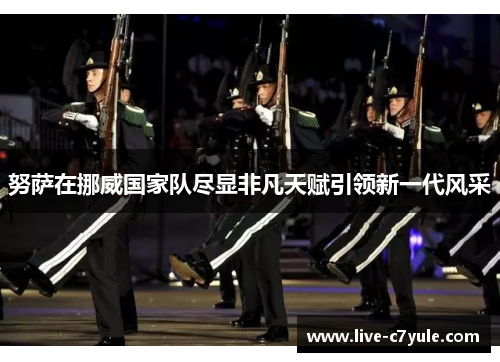 努萨在挪威国家队尽显非凡天赋引领新一代风采