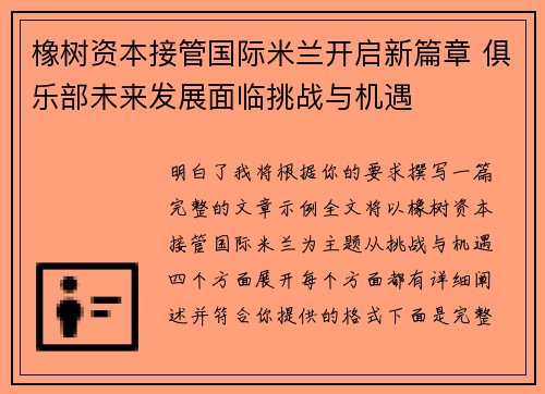 橡树资本接管国际米兰开启新篇章 俱乐部未来发展面临挑战与机遇