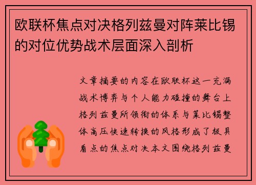 欧联杯焦点对决格列兹曼对阵莱比锡的对位优势战术层面深入剖析 欧联杯焦点对决格列兹曼对阵莱比锡的对位优势战术层面深入剖析