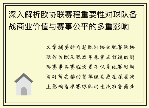 深入解析欧协联赛程重要性对球队备战商业价值与赛事公平的多重影响