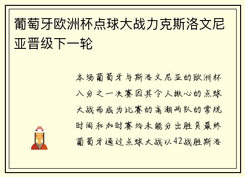 葡萄牙欧洲杯点球大战力克斯洛文尼亚晋级下一轮