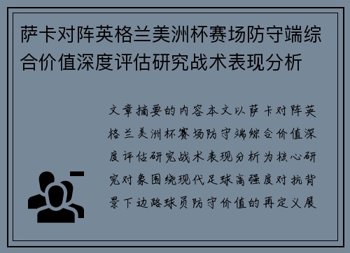 萨卡对阵英格兰美洲杯赛场防守端综合价值深度评估研究战术表现分析