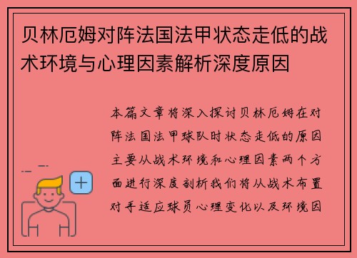 贝林厄姆对阵法国法甲状态走低的战术环境与心理因素解析深度原因