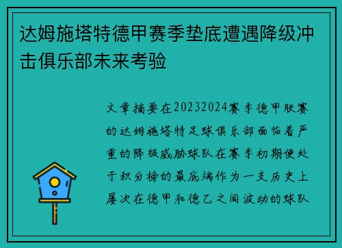 达姆施塔特德甲赛季垫底遭遇降级冲击俱乐部未来考验