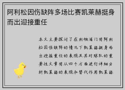 阿利松因伤缺阵多场比赛凯莱赫挺身而出迎接重任 阿利松因伤缺阵多场比赛凯莱赫挺身而出迎接重任