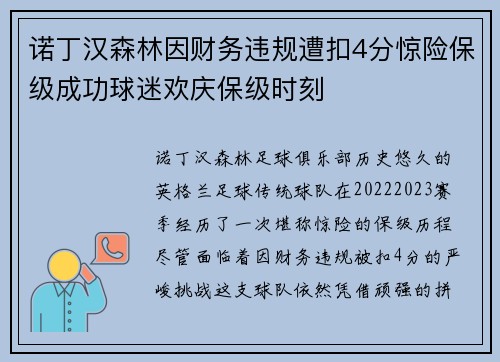诺丁汉森林因财务违规遭扣4分惊险保级成功球迷欢庆保级时刻