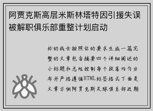 阿贾克斯高层米斯林塔特因引援失误被解职俱乐部重整计划启动 阿贾克斯高层米斯林塔特因引援失误被解职俱乐部重整计划启动
