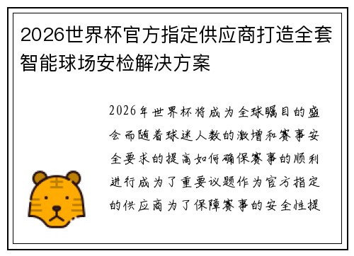 2026世界杯官方指定供应商打造全套智能球场安检解决方案