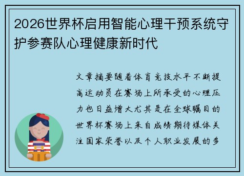 2026世界杯启用智能心理干预系统守护参赛队心理健康新时代
