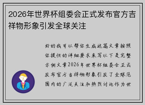 2026年世界杯组委会正式发布官方吉祥物形象引发全球关注