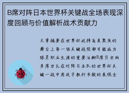 B席对阵日本世界杯关键战全场表现深度回顾与价值解析战术贡献力