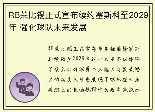RB莱比锡正式宣布续约塞斯科至2029年 强化球队未来发展