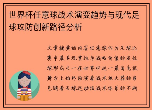 世界杯任意球战术演变趋势与现代足球攻防创新路径分析
