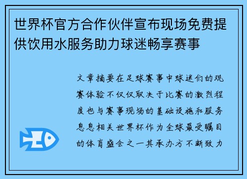 世界杯官方合作伙伴宣布现场免费提供饮用水服务助力球迷畅享赛事