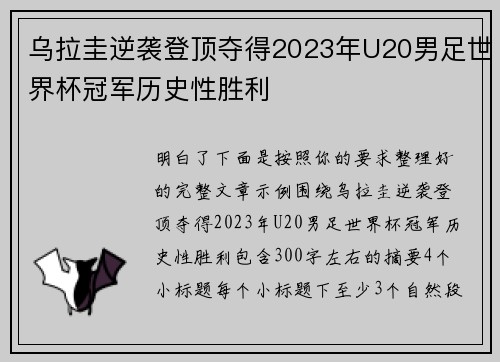 乌拉圭逆袭登顶夺得2023年U20男足世界杯冠军历史性胜利