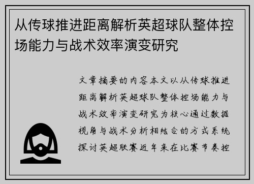 从传球推进距离解析英超球队整体控场能力与战术效率演变研究