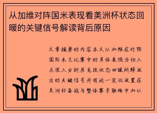 从加维对阵国米表现看美洲杯状态回暖的关键信号解读背后原因