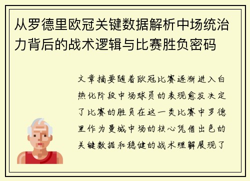 从罗德里欧冠关键数据解析中场统治力背后的战术逻辑与比赛胜负密码
