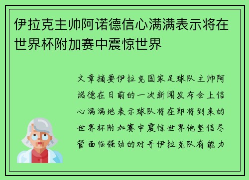 伊拉克主帅阿诺德信心满满表示将在世界杯附加赛中震惊世界