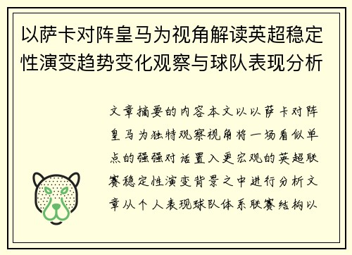 以萨卡对阵皇马为视角解读英超稳定性演变趋势变化观察与球队表现分析