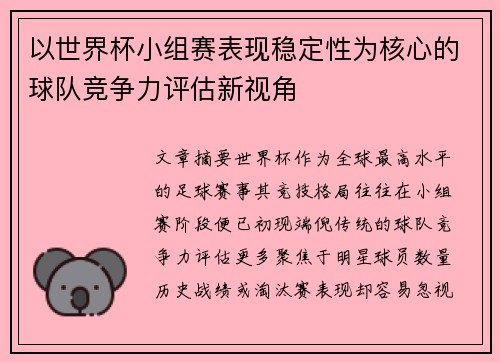以世界杯小组赛表现稳定性为核心的球队竞争力评估新视角