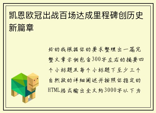 凯恩欧冠出战百场达成里程碑创历史新篇章