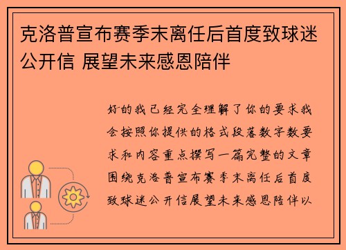 克洛普宣布赛季末离任后首度致球迷公开信 展望未来感恩陪伴
