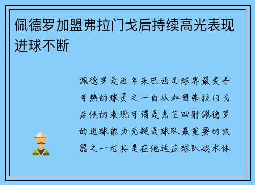 佩德罗加盟弗拉门戈后持续高光表现进球不断