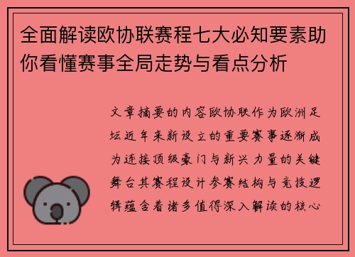 全面解读欧协联赛程七大必知要素助你看懂赛事全局走势与看点分析