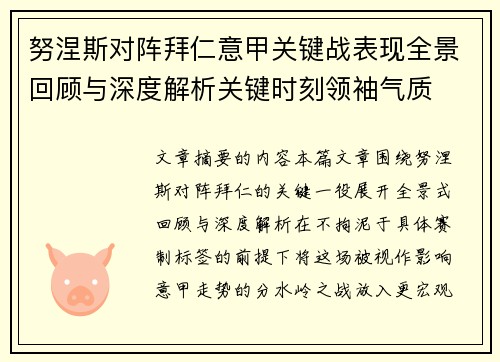 努涅斯对阵拜仁意甲关键战表现全景回顾与深度解析关键时刻领袖气质