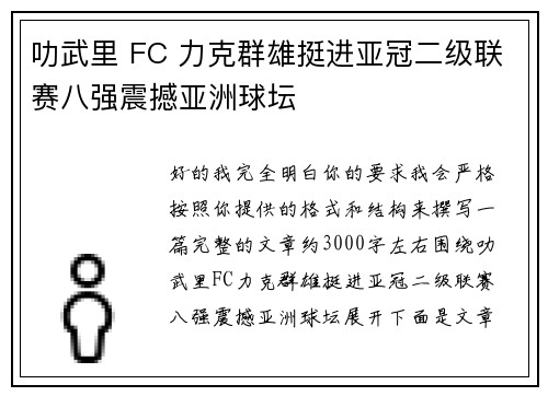 叻武里 FC 力克群雄挺进亚冠二级联赛八强震撼亚洲球坛
