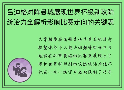 吕迪格对阵曼城展现世界杯级别攻防统治力全解析影响比赛走向的关键表现