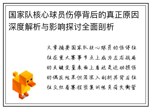 国家队核心球员伤停背后的真正原因深度解析与影响探讨全面剖析