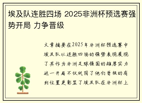 埃及队连胜四场 2025非洲杯预选赛强势开局 力争晋级