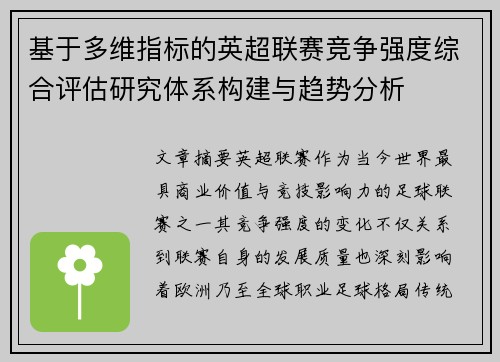 基于多维指标的英超联赛竞争强度综合评估研究体系构建与趋势分析
