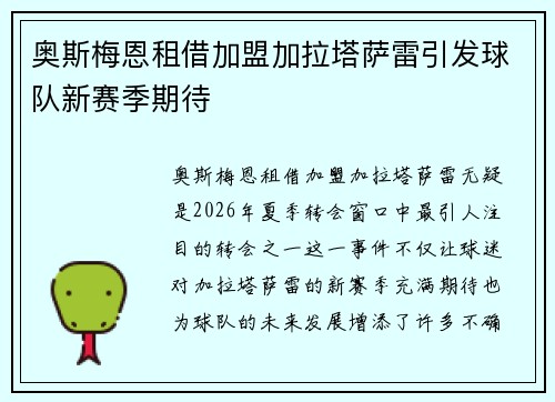 奥斯梅恩租借加盟加拉塔萨雷引发球队新赛季期待