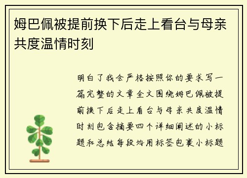 姆巴佩被提前换下后走上看台与母亲共度温情时刻