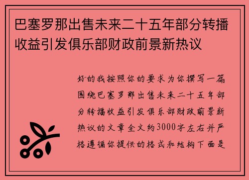 巴塞罗那出售未来二十五年部分转播收益引发俱乐部财政前景新热议