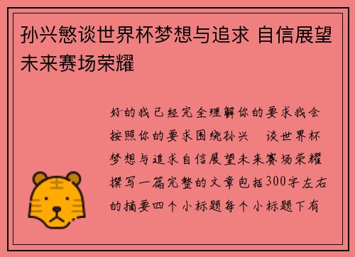 孙兴慜谈世界杯梦想与追求 自信展望未来赛场荣耀