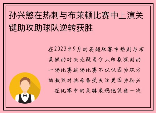 孙兴慜在热刺与布莱顿比赛中上演关键助攻助球队逆转获胜