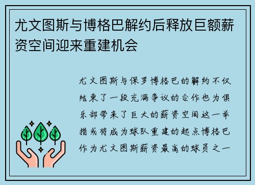 尤文图斯与博格巴解约后释放巨额薪资空间迎来重建机会