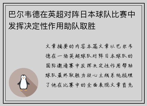 巴尔韦德在英超对阵日本球队比赛中发挥决定性作用助队取胜