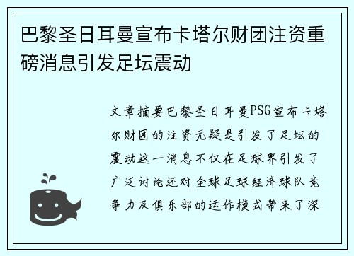 巴黎圣日耳曼宣布卡塔尔财团注资重磅消息引发足坛震动