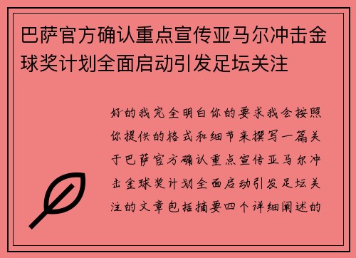 巴萨官方确认重点宣传亚马尔冲击金球奖计划全面启动引发足坛关注